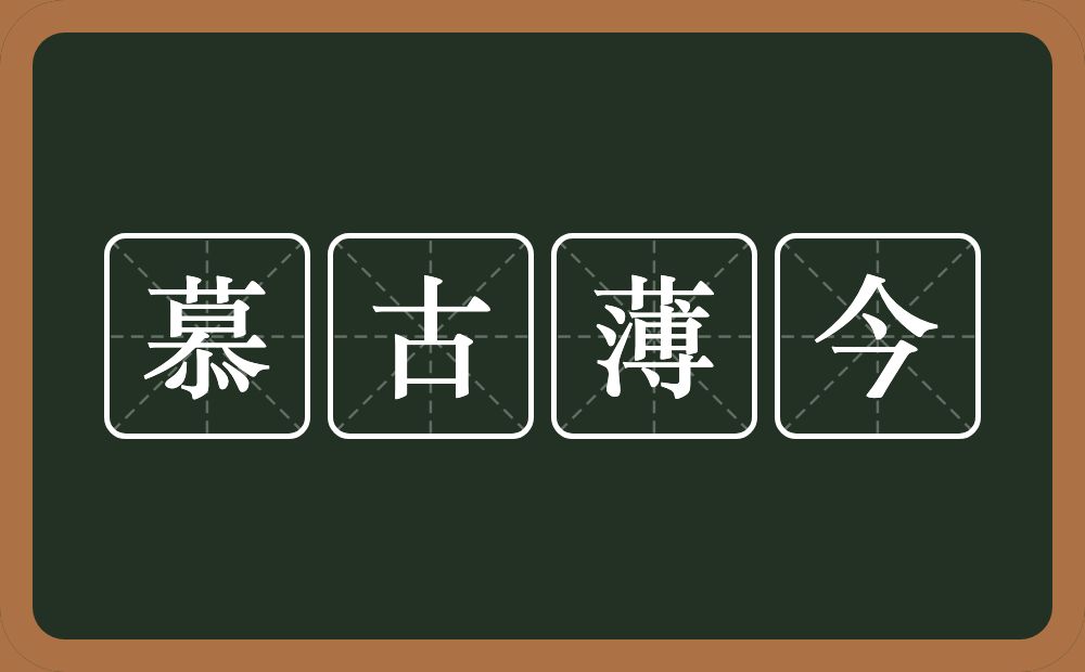 慕古薄今的意思？慕古薄今是什么意思？