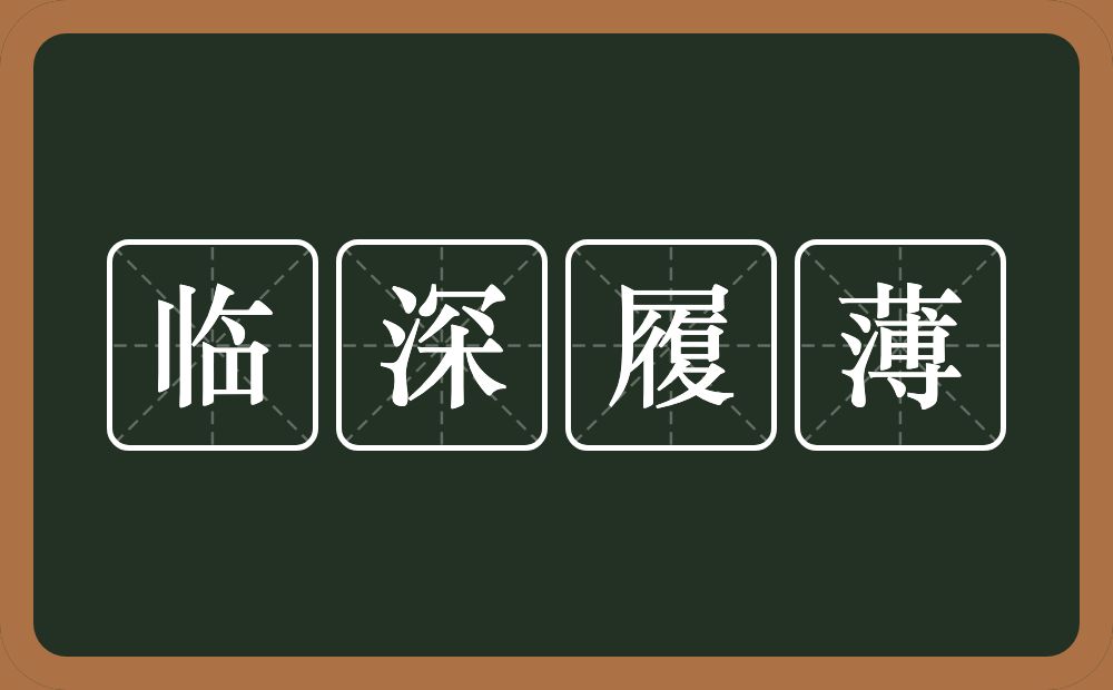 临深履薄的意思？临深履薄是什么意思？