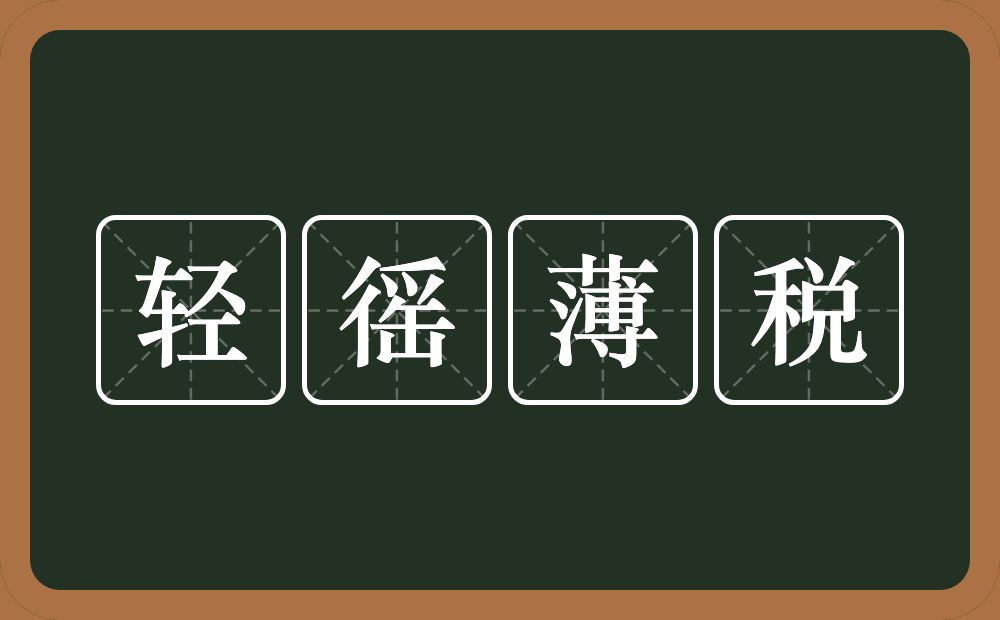 轻徭薄税的意思？轻徭薄税是什么意思？