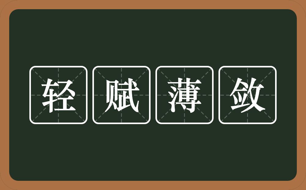 轻赋薄敛的意思？轻赋薄敛是什么意思？