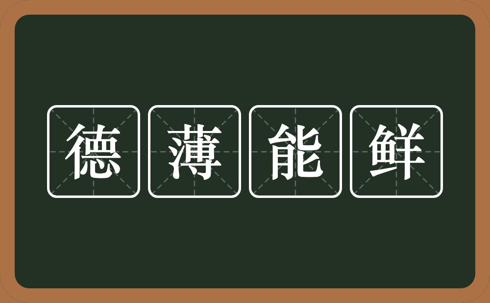 德薄能鲜的意思？德薄能鲜是什么意思？