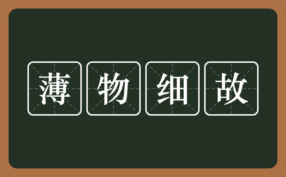 薄物细故的意思？薄物细故是什么意思？