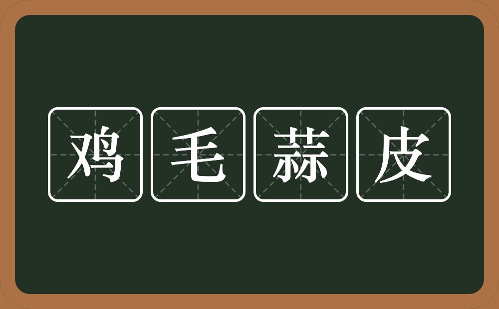 鸡毛蒜皮的意思？鸡毛蒜皮是什么意思？