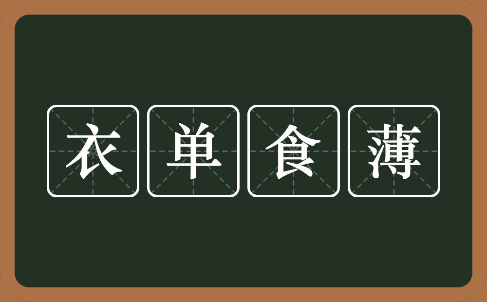 衣单食薄的意思？衣单食薄是什么意思？