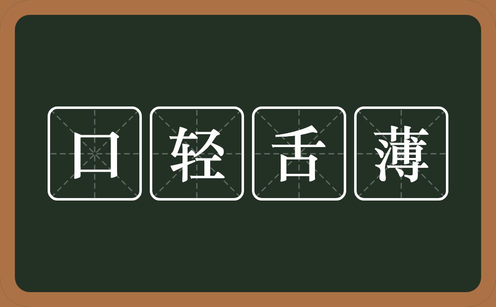 口轻舌薄的意思？口轻舌薄是什么意思？