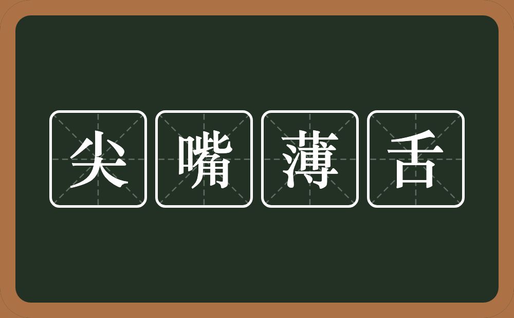 尖嘴薄舌的意思？尖嘴薄舌是什么意思？