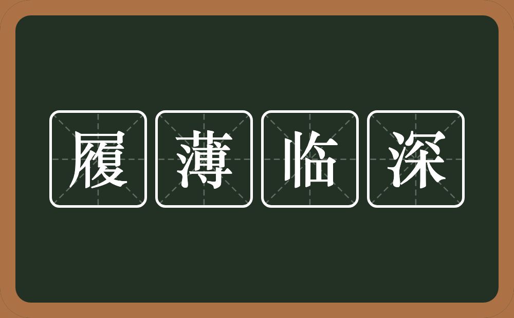 履薄临深的意思？履薄临深是什么意思？