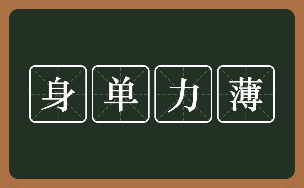 身单力薄的意思？身单力薄是什么意思？