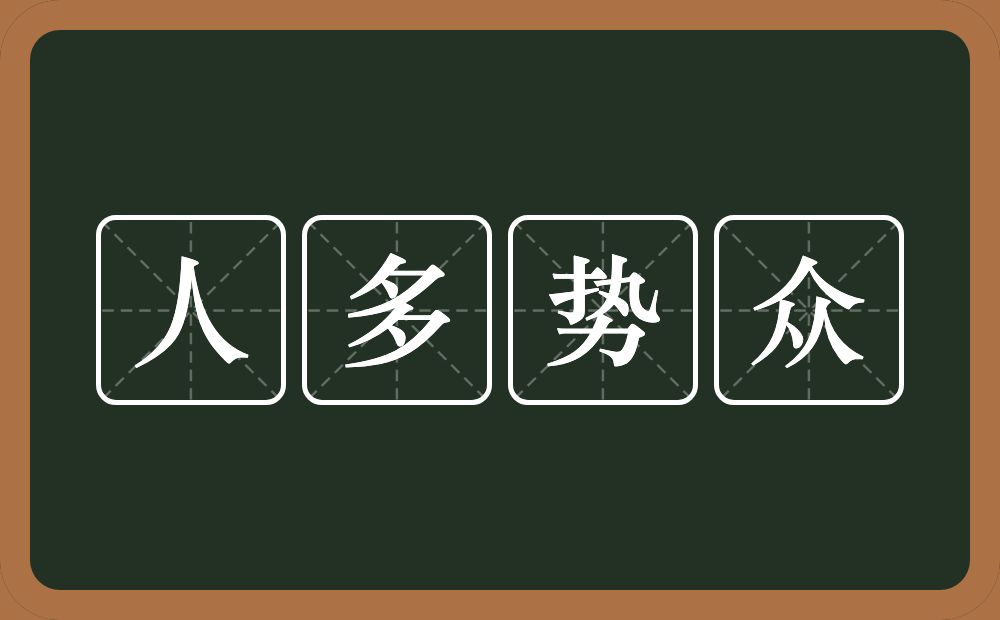 人多势众的意思？人多势众是什么意思？