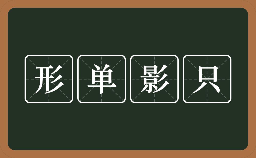 形单影只的意思？形单影只是什么意思？