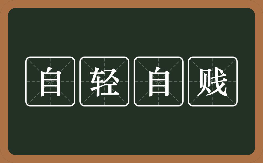 自轻自贱的意思？自轻自贱是什么意思？