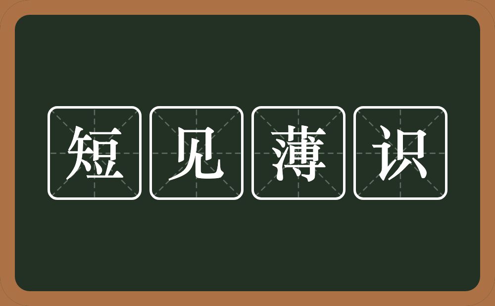 短见薄识的意思？短见薄识是什么意思？