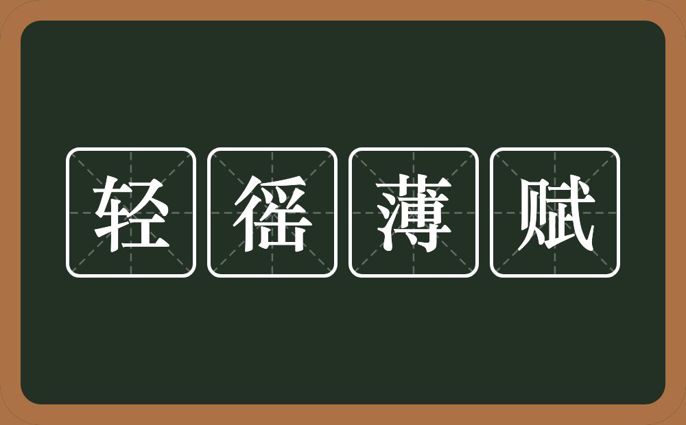 轻徭薄赋的意思？轻徭薄赋是什么意思？