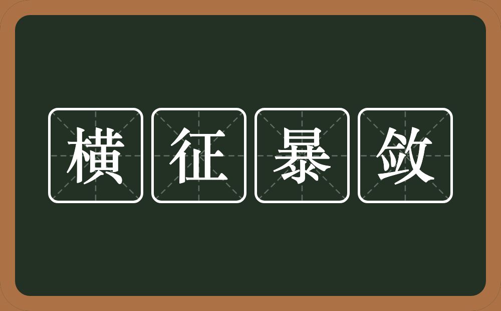 横征暴敛的意思？横征暴敛是什么意思？