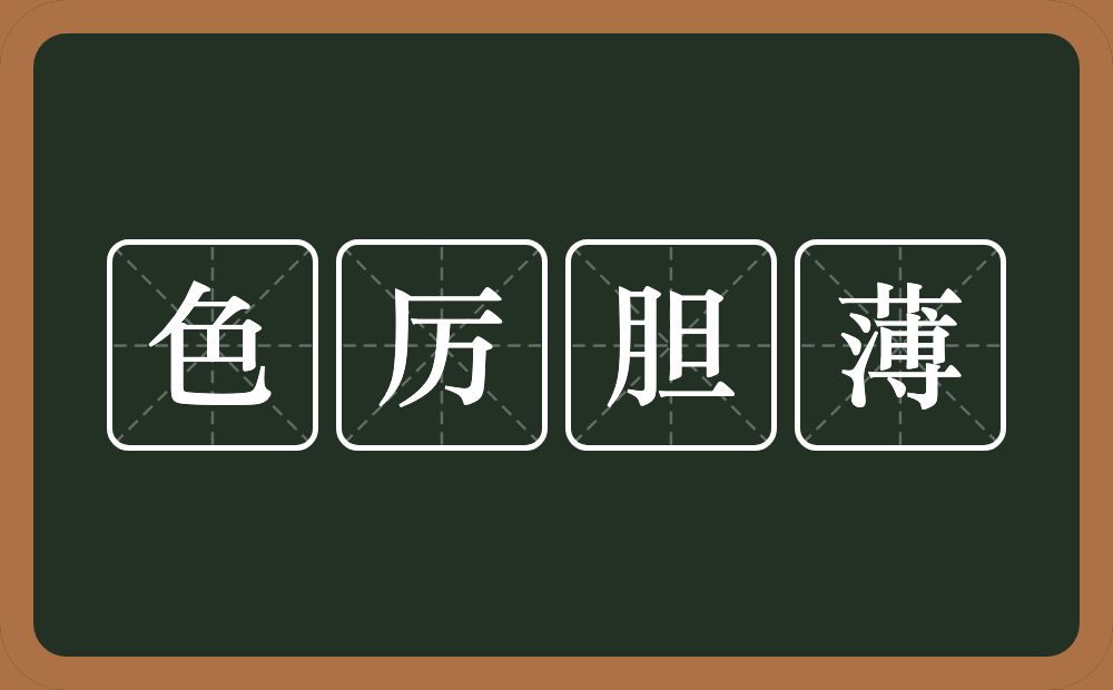 色厉胆薄的意思？色厉胆薄是什么意思？