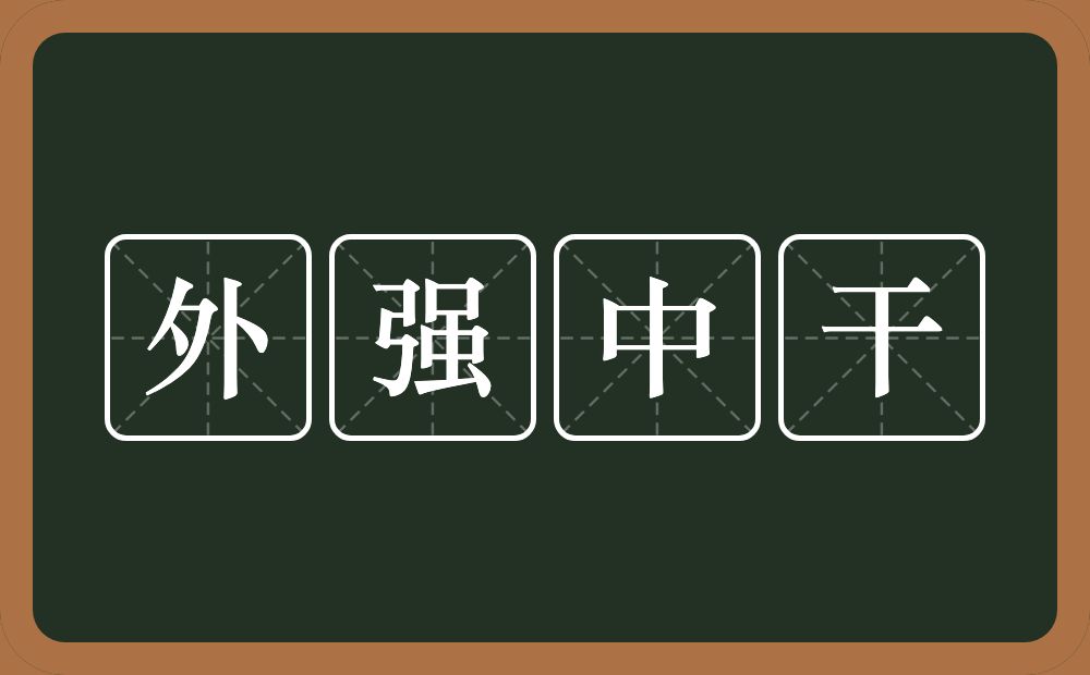 外强中干的意思？外强中干是什么意思？