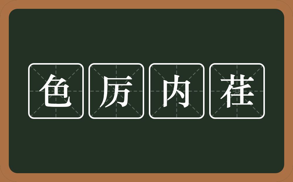 色厉内荏的意思？色厉内荏是什么意思？