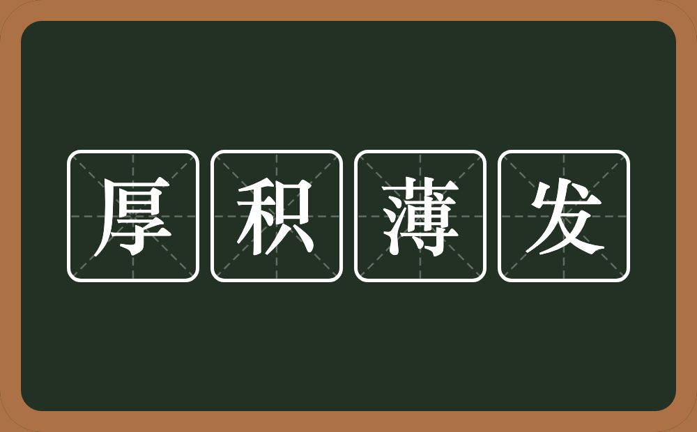 厚积薄发的意思？厚积薄发是什么意思？