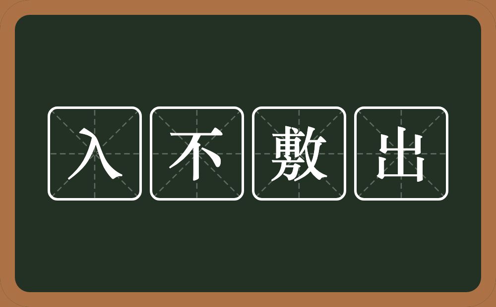 入不敷出的意思？入不敷出是什么意思？