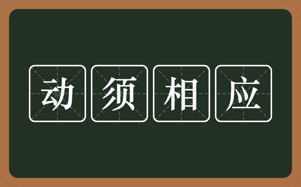 动须相应的意思？动须相应是什么意思？