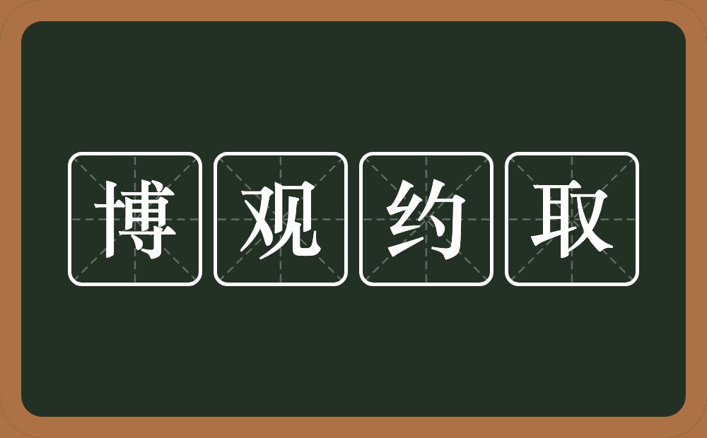 博观约取的意思？博观约取是什么意思？