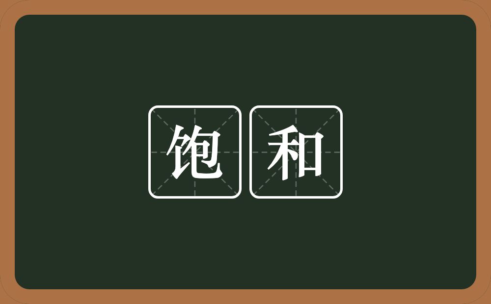 饱和的意思？饱和是什么意思？