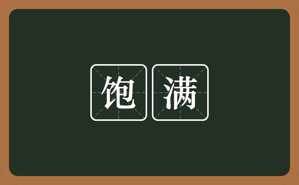 饱满的意思？饱满是什么意思？