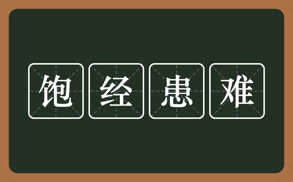 饱经患难的意思？饱经患难是什么意思？