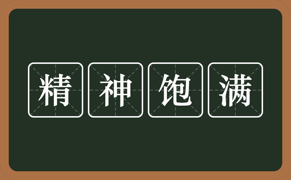 精神饱满的意思？精神饱满是什么意思？