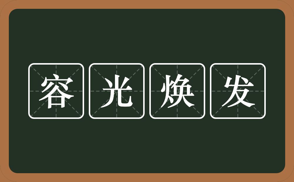 容光焕发的意思？容光焕发是什么意思？