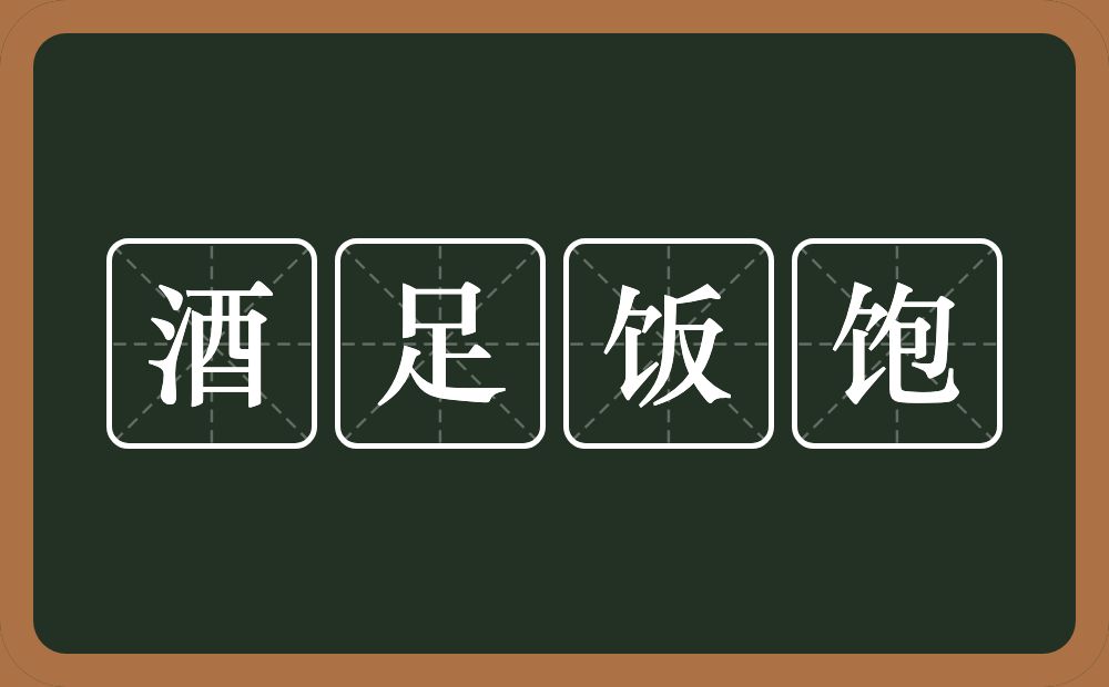 酒足饭饱的意思？酒足饭饱是什么意思？