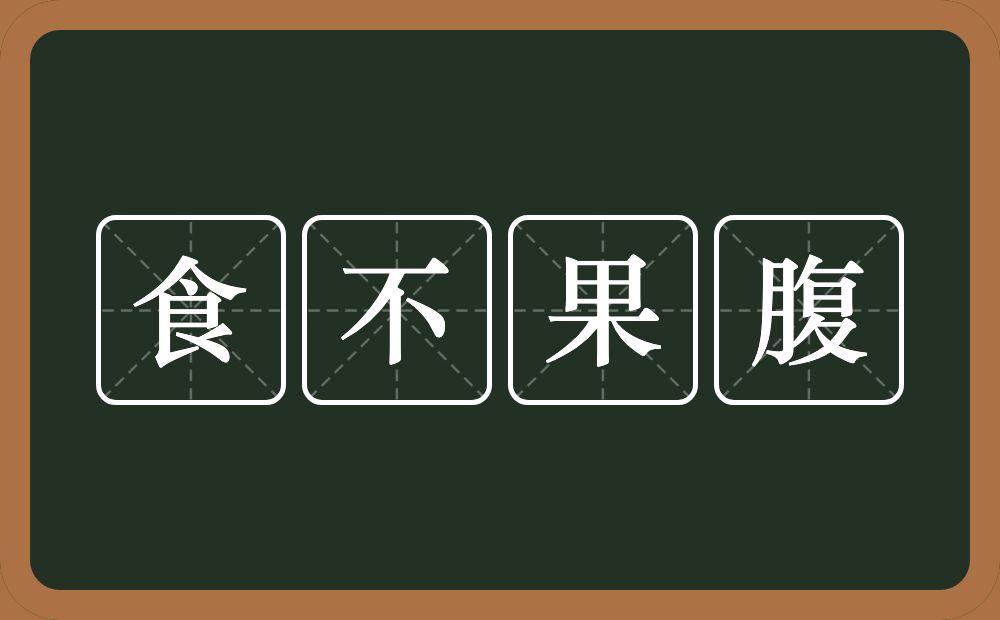 食不果腹的意思？食不果腹是什么意思？