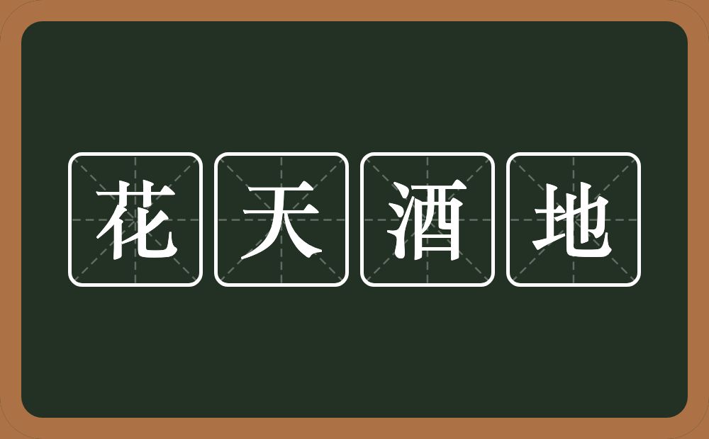 花天酒地的意思？花天酒地是什么意思？