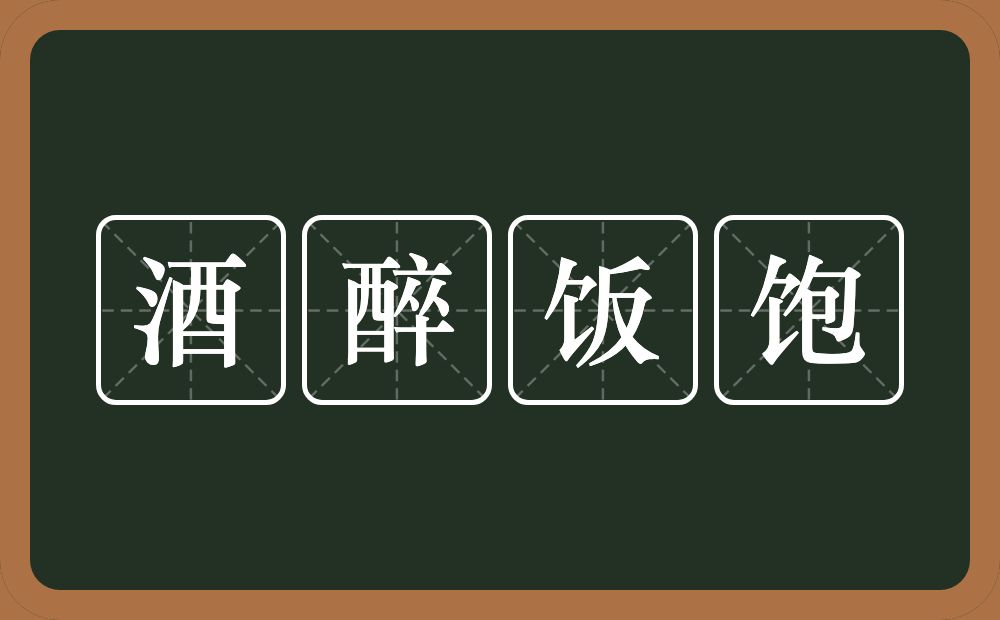 酒醉饭饱的意思？酒醉饭饱是什么意思？