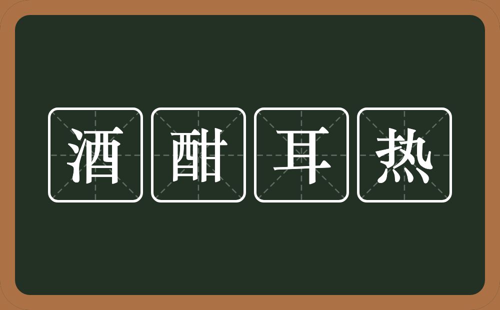 酒酣耳热的意思？酒酣耳热是什么意思？