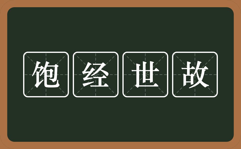 饱经世故的意思？饱经世故是什么意思？