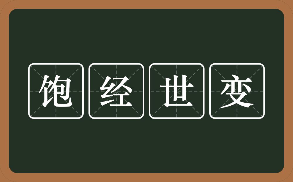 饱经世变的意思？饱经世变是什么意思？