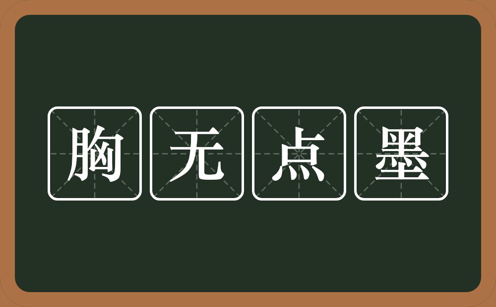 胸无点墨的意思？胸无点墨是什么意思？