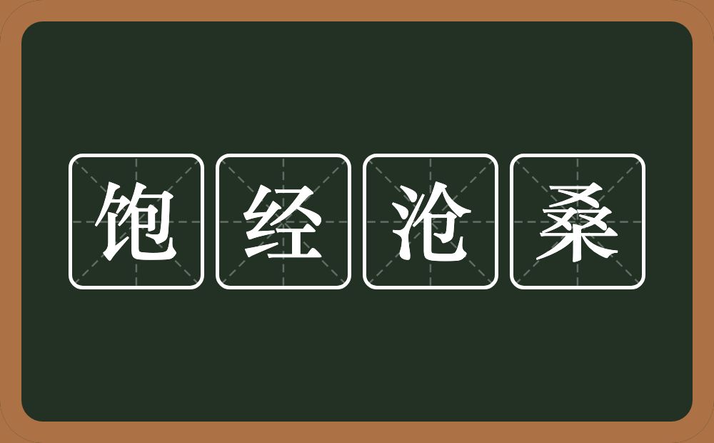 饱经沧桑的意思？饱经沧桑是什么意思？