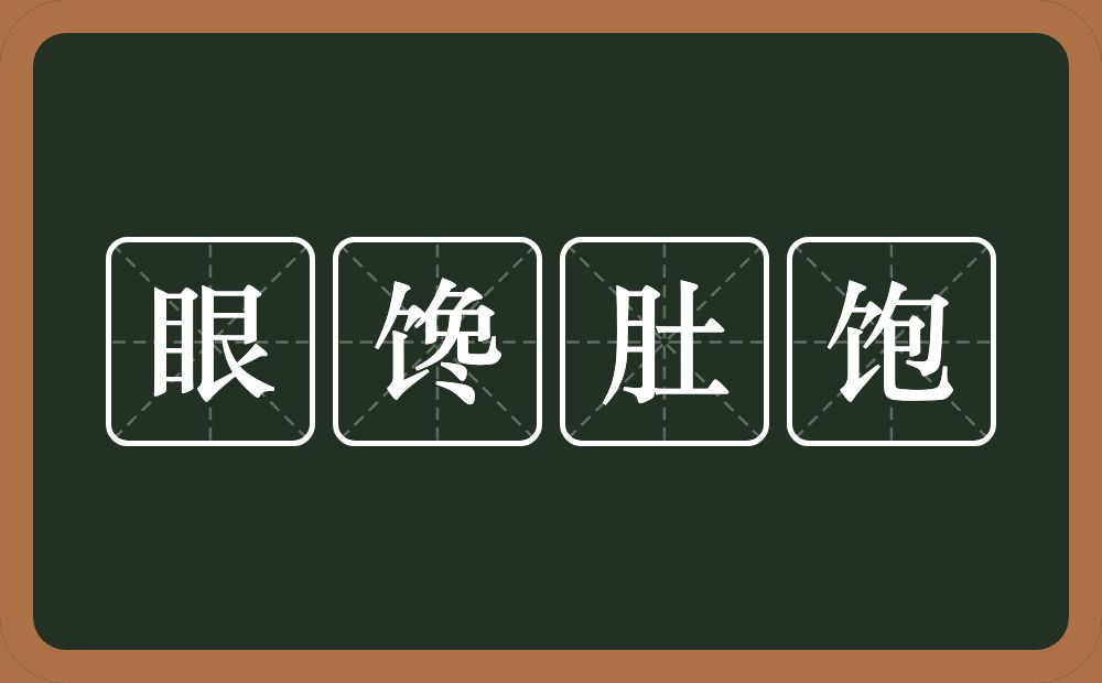 眼馋肚饱的意思？眼馋肚饱是什么意思？