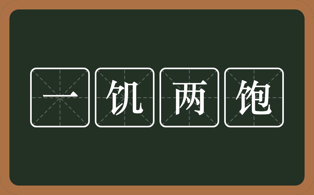 一饥两饱的意思？一饥两饱是什么意思？