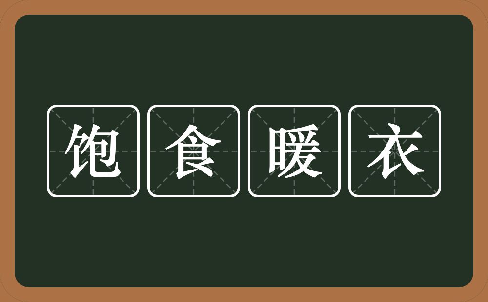 饱食暖衣的意思？饱食暖衣是什么意思？