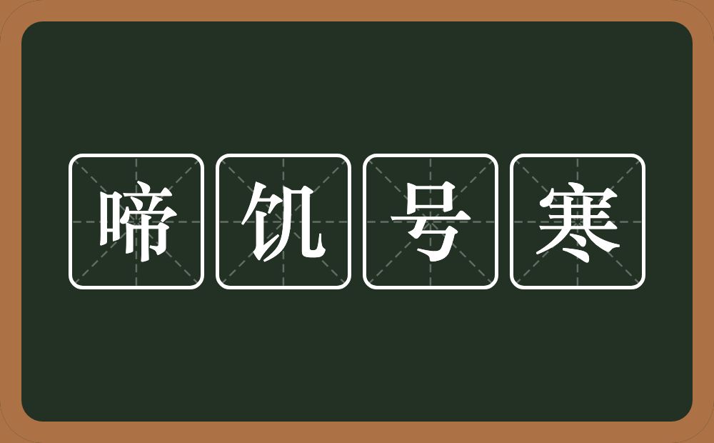 啼饥号寒的意思？啼饥号寒是什么意思？