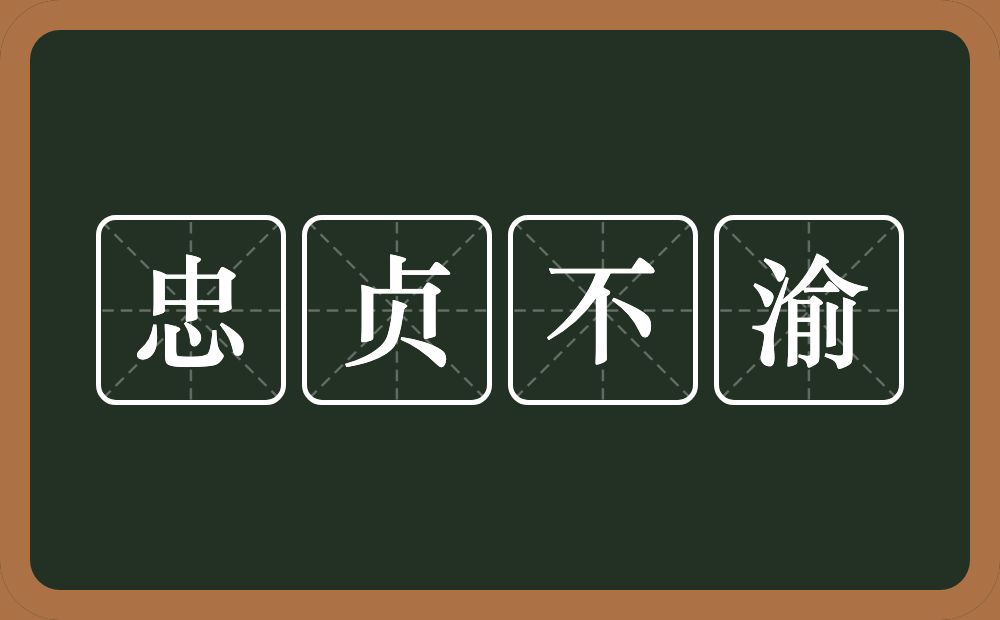 忠贞不渝的意思？忠贞不渝是什么意思？