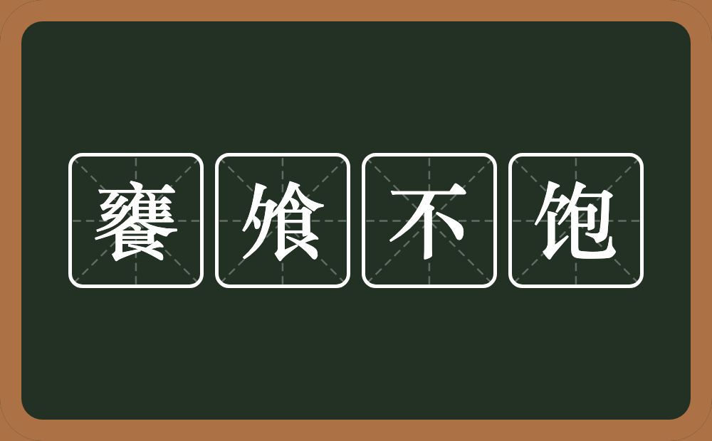 饔飧不饱的意思？饔飧不饱是什么意思？