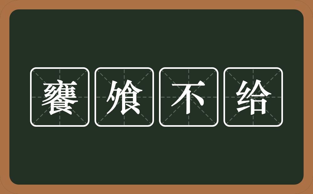 饔飧不给的意思？饔飧不给是什么意思？