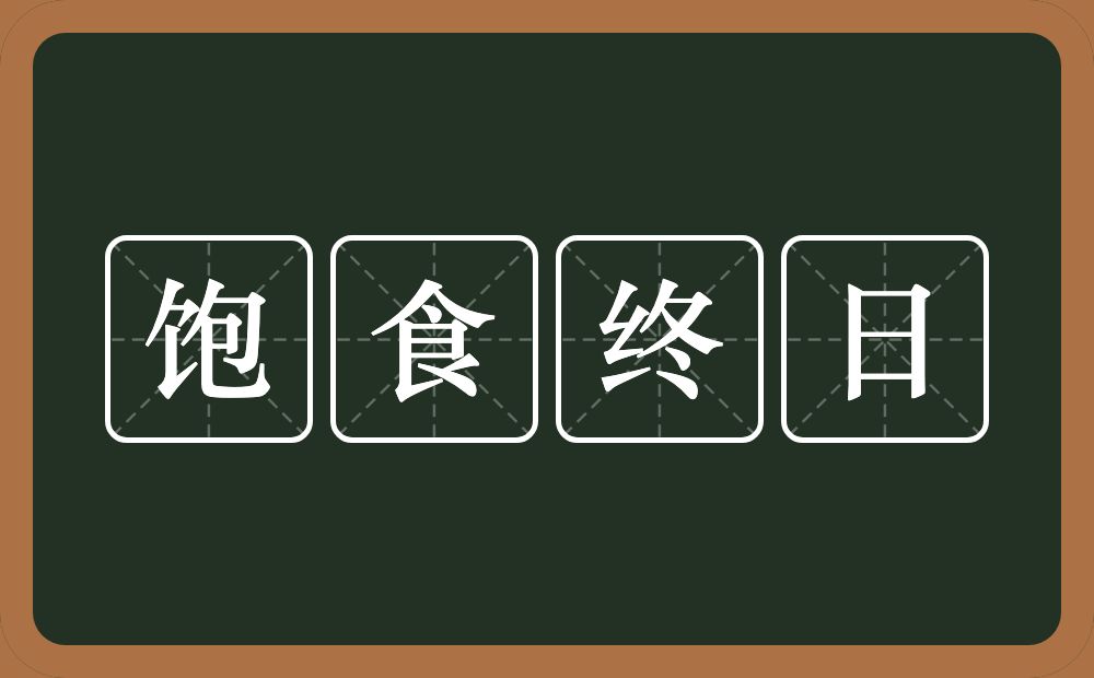 饱食终日的意思？饱食终日是什么意思？