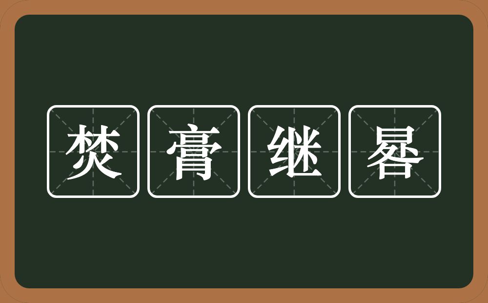 焚膏继晷的意思？焚膏继晷是什么意思？