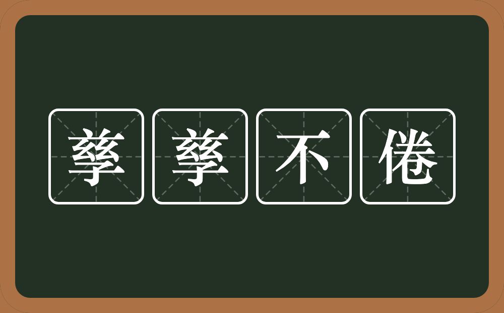 孳孳不倦的意思？孳孳不倦是什么意思？