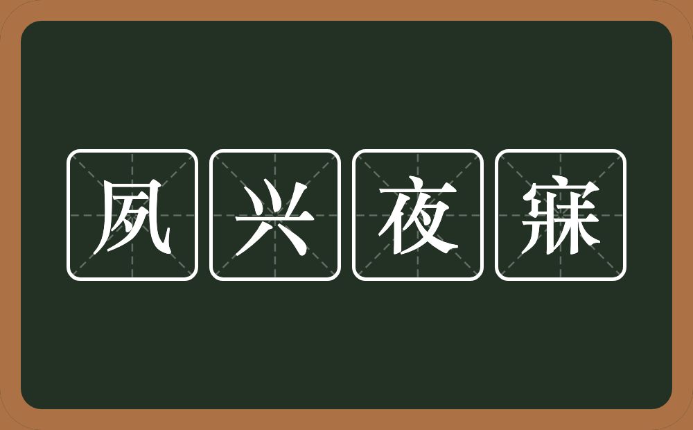 夙兴夜寐的意思？夙兴夜寐是什么意思？